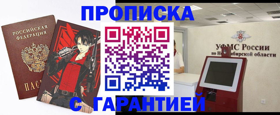 временная регистрация для школы в Бердске